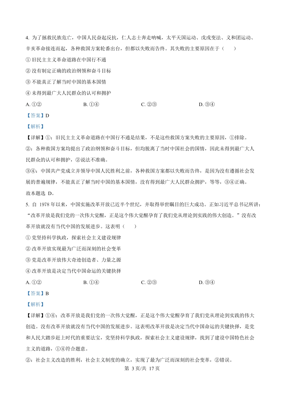 湖南省湘一名校联盟2024-2025学年高一下学期4月期中联考政治试题（解析版）.docx_第3页