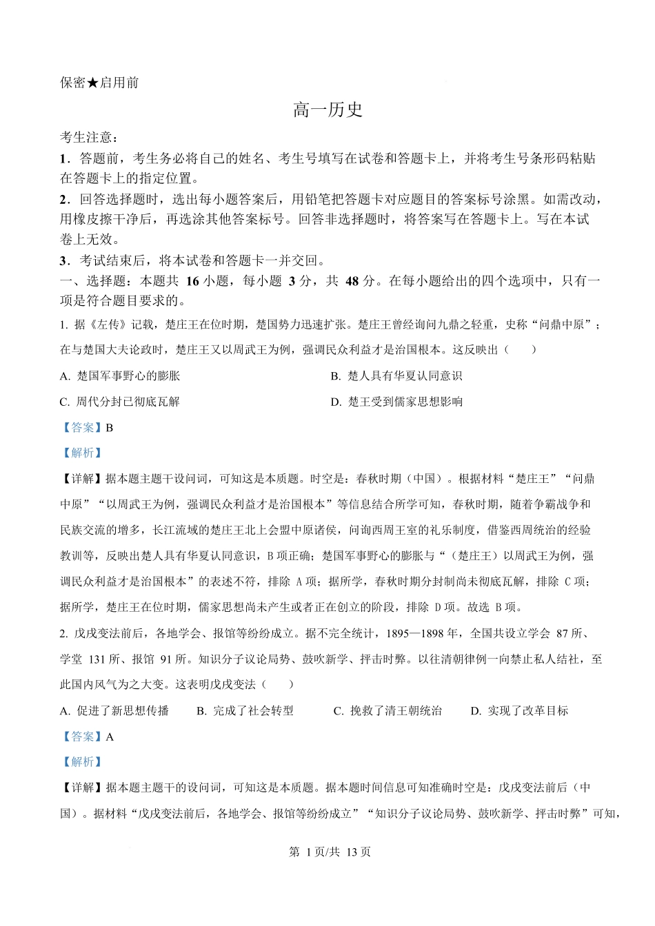 湖南省湘一名校联盟2024-2025学年高一下学期期中考试历史试题（解析版）.docx_第1页
