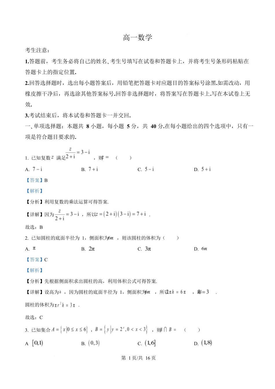 湖南省湘一名校联盟2024-2025学年高一下学期期中联考数学试题（解析版）.docx_第1页