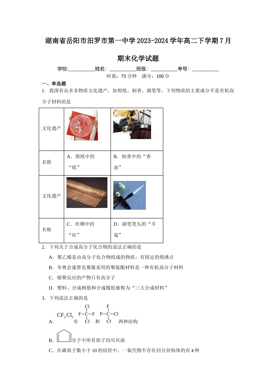 湖南省岳阳市汨罗市第一中学2023-2024学年高二下学期7月期末化学试题.docx_第1页