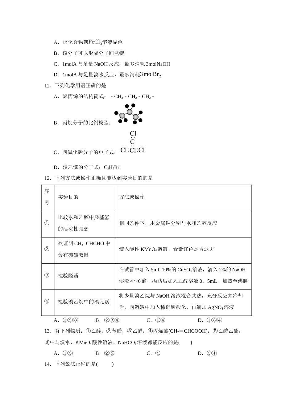 湖南省岳阳市岳阳县第一中学2023-2024学年高二下学期4月期中考试化学试题.docx_第3页