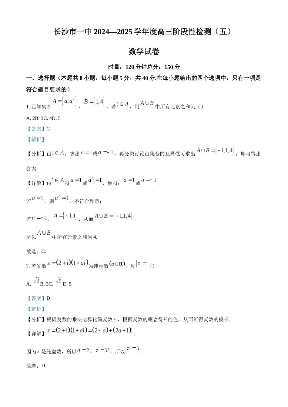 湖南省长沙市第一中学2024-2025学年高三上学期阶段性检测（五）数学试题（解析版）.docx_第1页