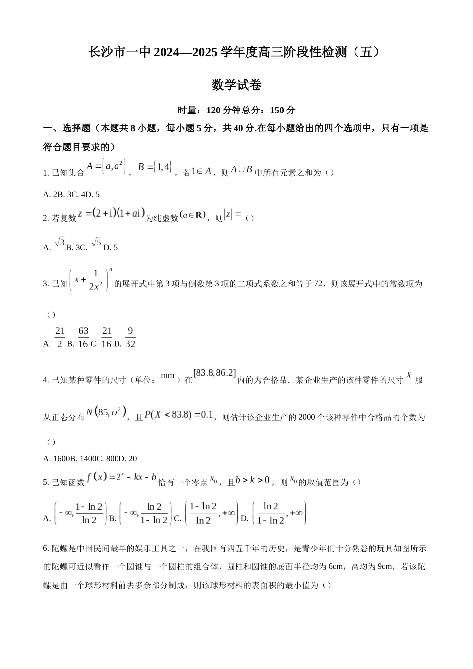 湖南省长沙市第一中学2024-2025学年高三上学期阶段性检测（五）数学试题（原卷版）.docx_第1页