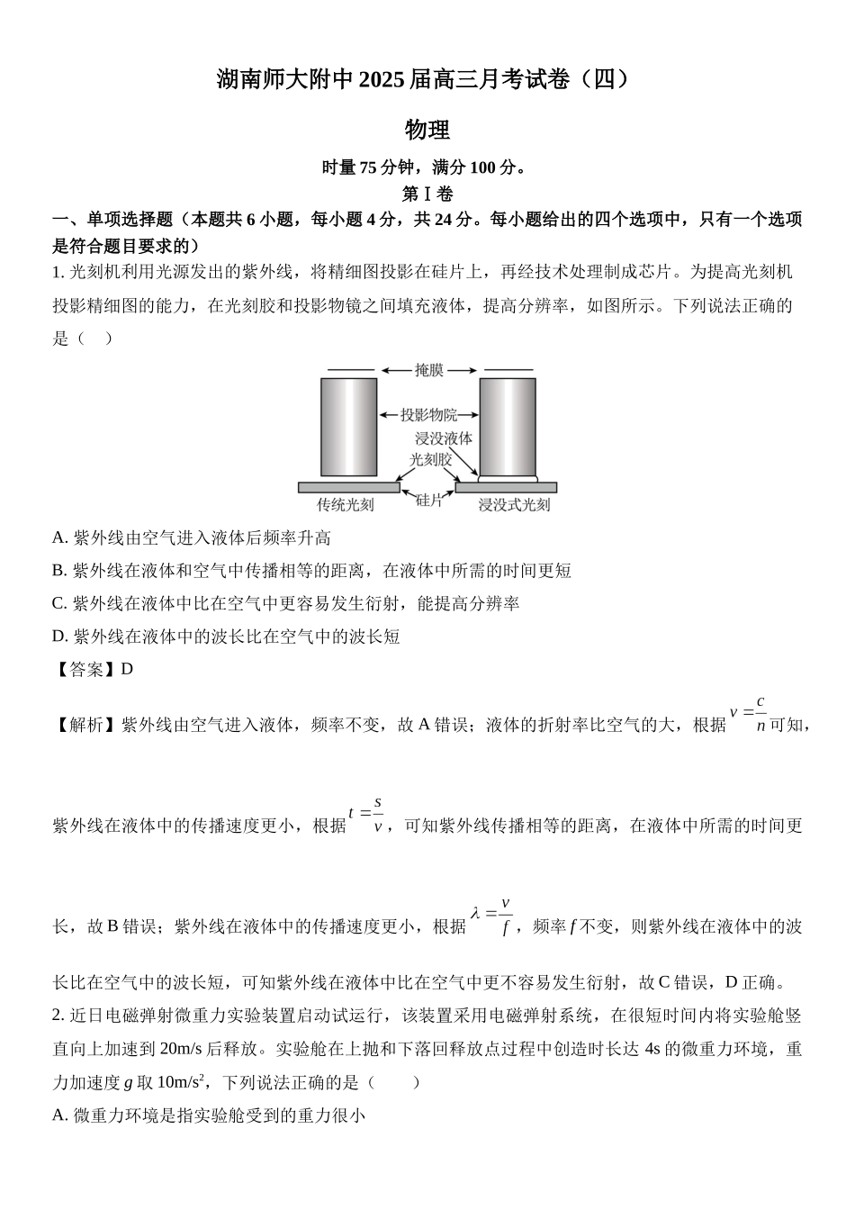 湖南省长沙市湖南师范大学附属中学2024-2025学年高三上学期月考卷（四）.docx_第1页