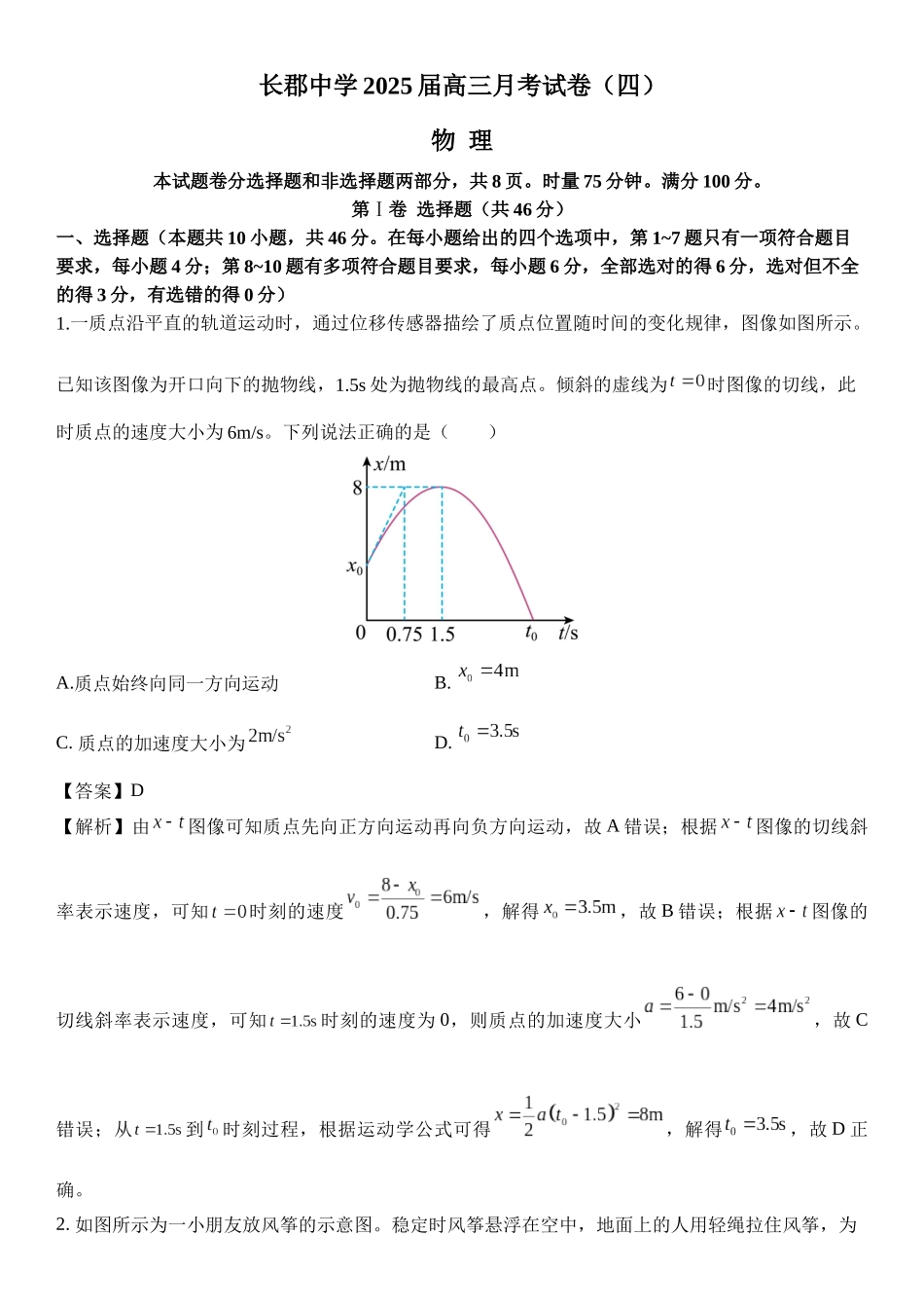 湖南省长沙市长郡中学2024-2025学年高三上学期月考卷（四）.docx_第1页
