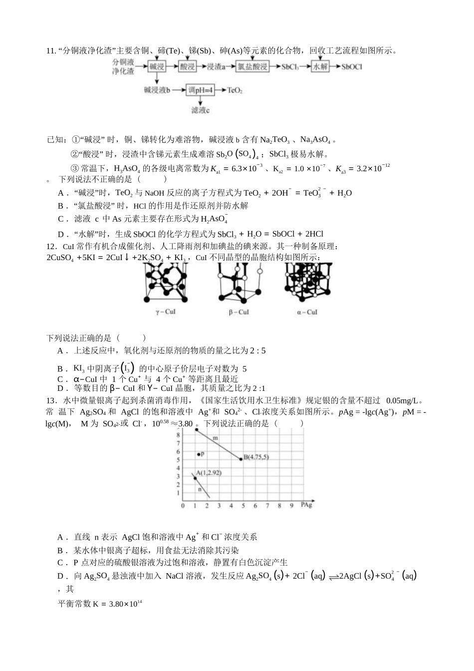 化学保温试卷2+答案2【Top5强校】【湖南卷】湖南省长沙市长郡中学2025届高三下学期6月考前保温卷（二）（6.4-6.5）.docx_第2页