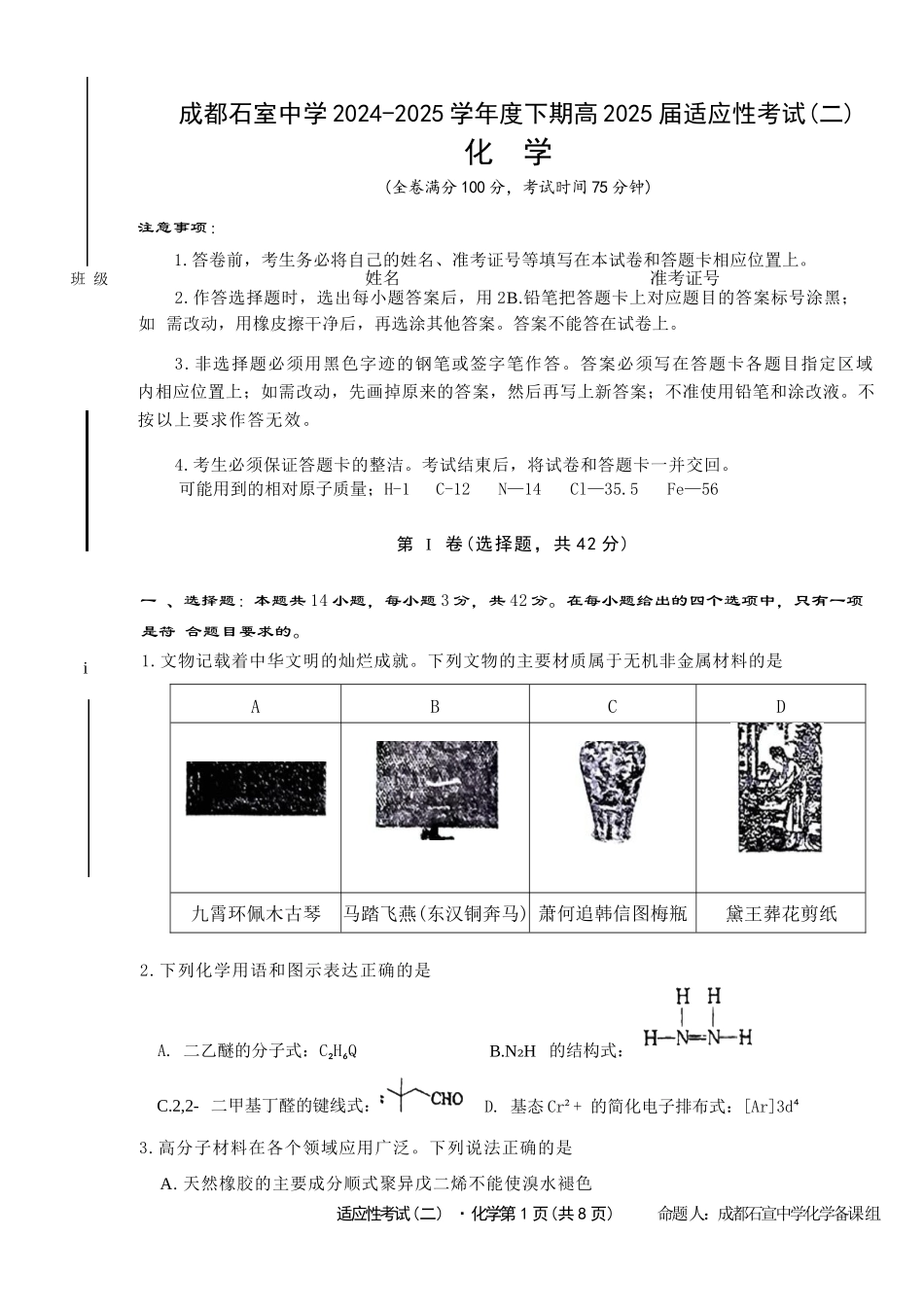 化学试卷【百强校】【四川卷】四川省成都石室中学2024-2025学年度下期高2025届适应性考试（二）（石室二诊）（5.30-5.31）.docx_第1页