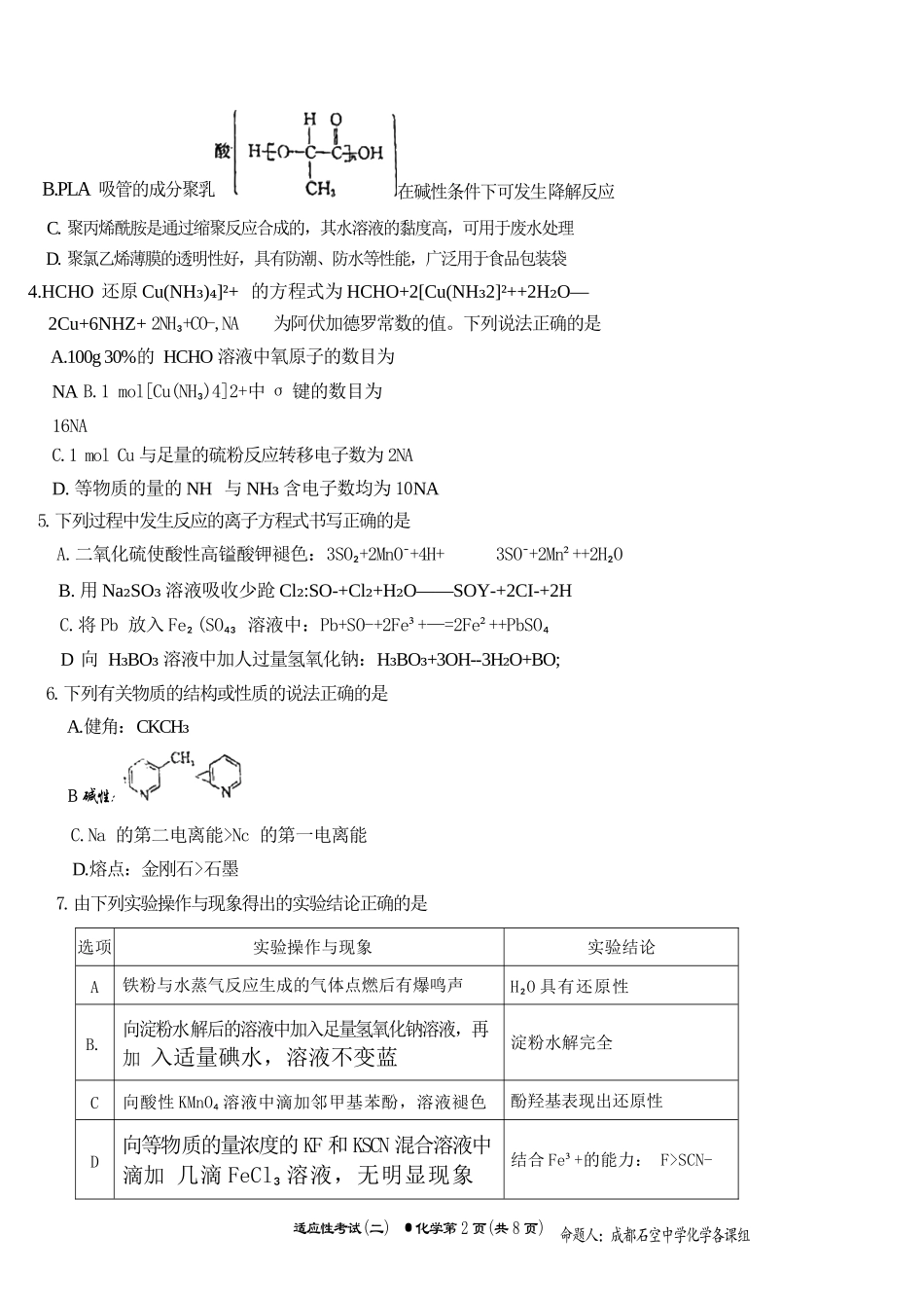 化学试卷【百强校】【四川卷】四川省成都石室中学2024-2025学年度下期高2025届适应性考试（二）（石室二诊）（5.30-5.31）.docx_第2页