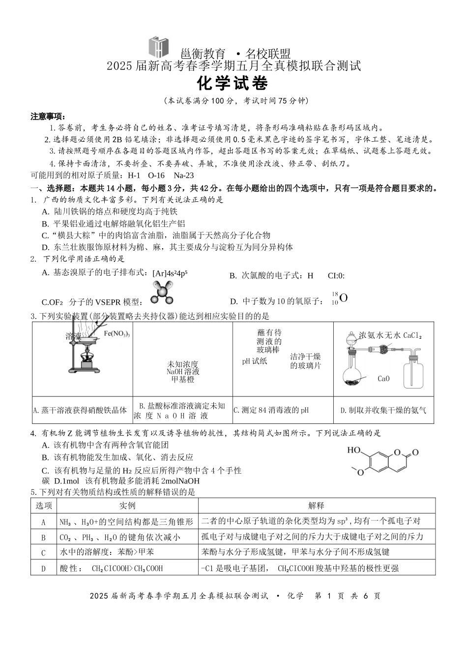 化学试卷【广西卷】广西壮族自治区邕衡教育名校联盟2025届春季学期高三5月全真模拟联合测试（5.7-5.9）.docx_第1页