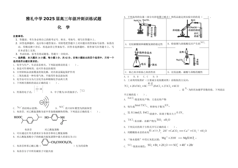 化学试卷【湖南卷】湖南省长沙市雅礼中学2025届高三年级冲刺训练试题（5.15-5.16）.docx_第1页