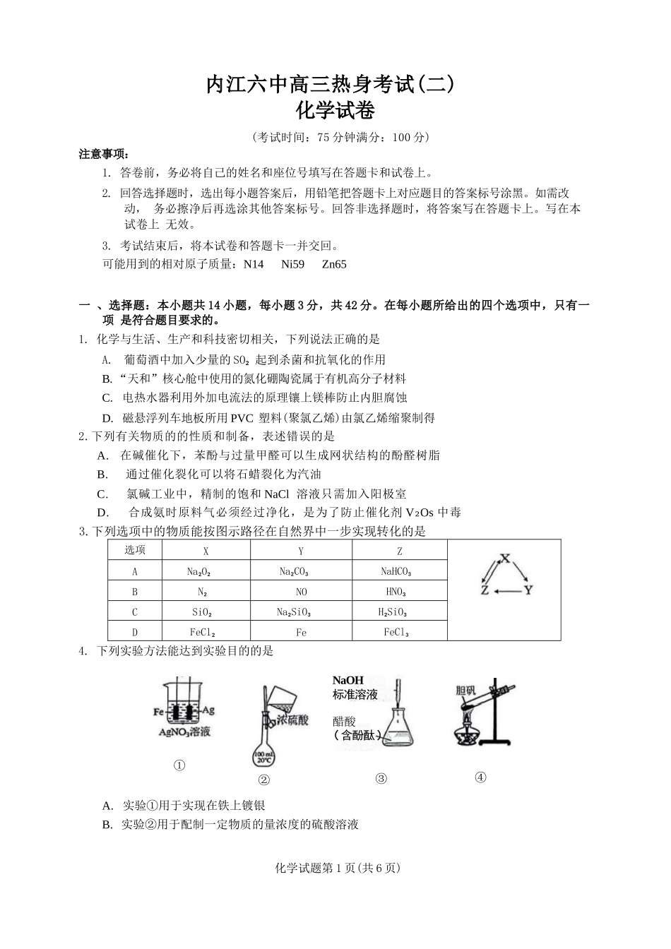 化学试卷+答案（A4版）【四川卷】四川省内江市第六中学2025届高三下学期强化训练二暨适应性测试2（5.25左右）.docx_第1页
