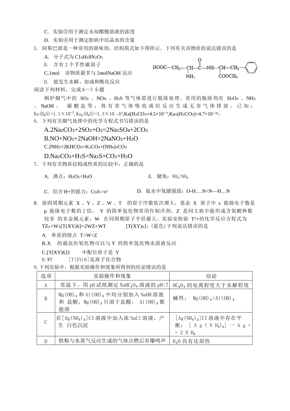 化学试卷+答案（A4版）【四川卷】四川省内江市第六中学2025届高三下学期强化训练二暨适应性测试2（5.25左右）.docx_第2页