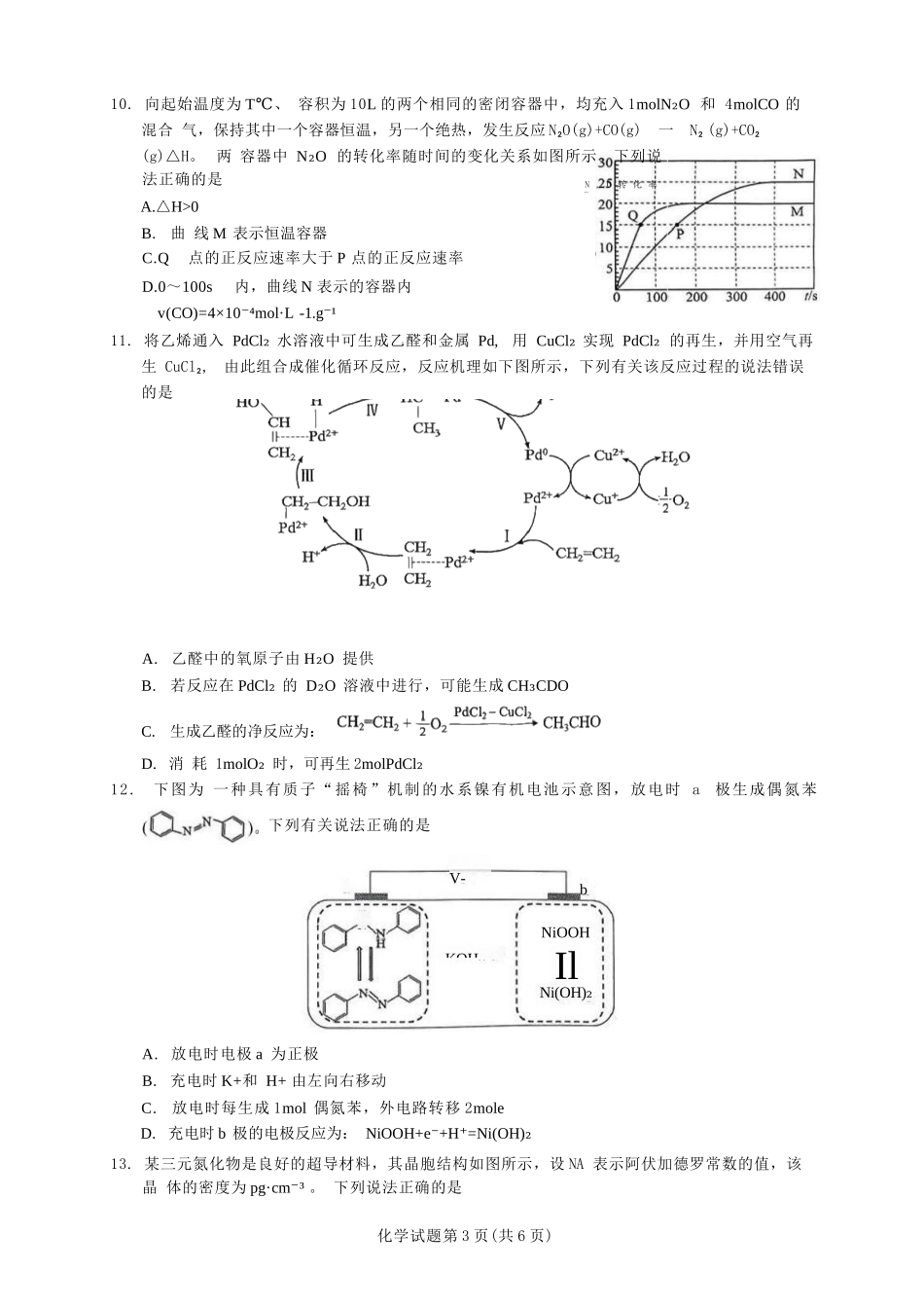 化学试卷+答案（A4版）【四川卷】四川省内江市第六中学2025届高三下学期强化训练二暨适应性测试2（5.25左右）.docx_第3页
