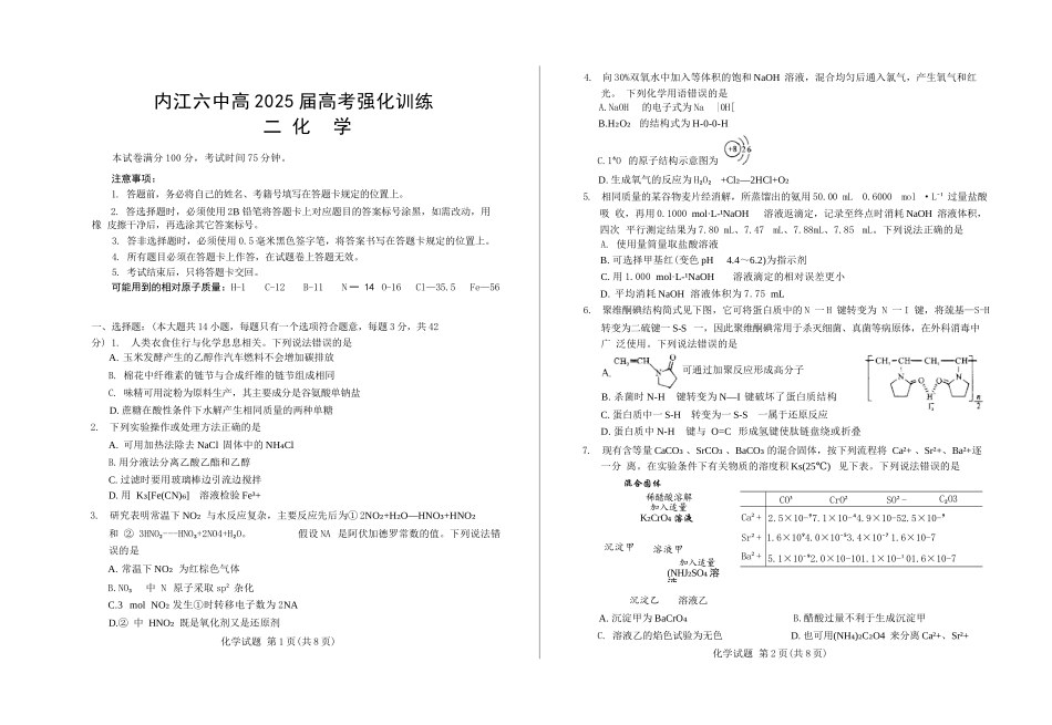 化学试卷+答案【四川卷】四川省内江市第六中学2025届高三下学期强化训练二暨适应性测试2（5.25左右）.docx_第1页