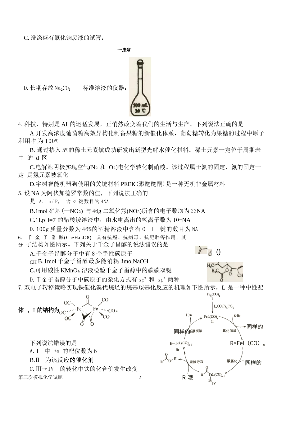 化学试卷+解析【河南卷】河南省南阳市第一中学校2025届高三下学期第三次模拟考试试卷（南阳一中三模）（5.25左右）.docx_第2页