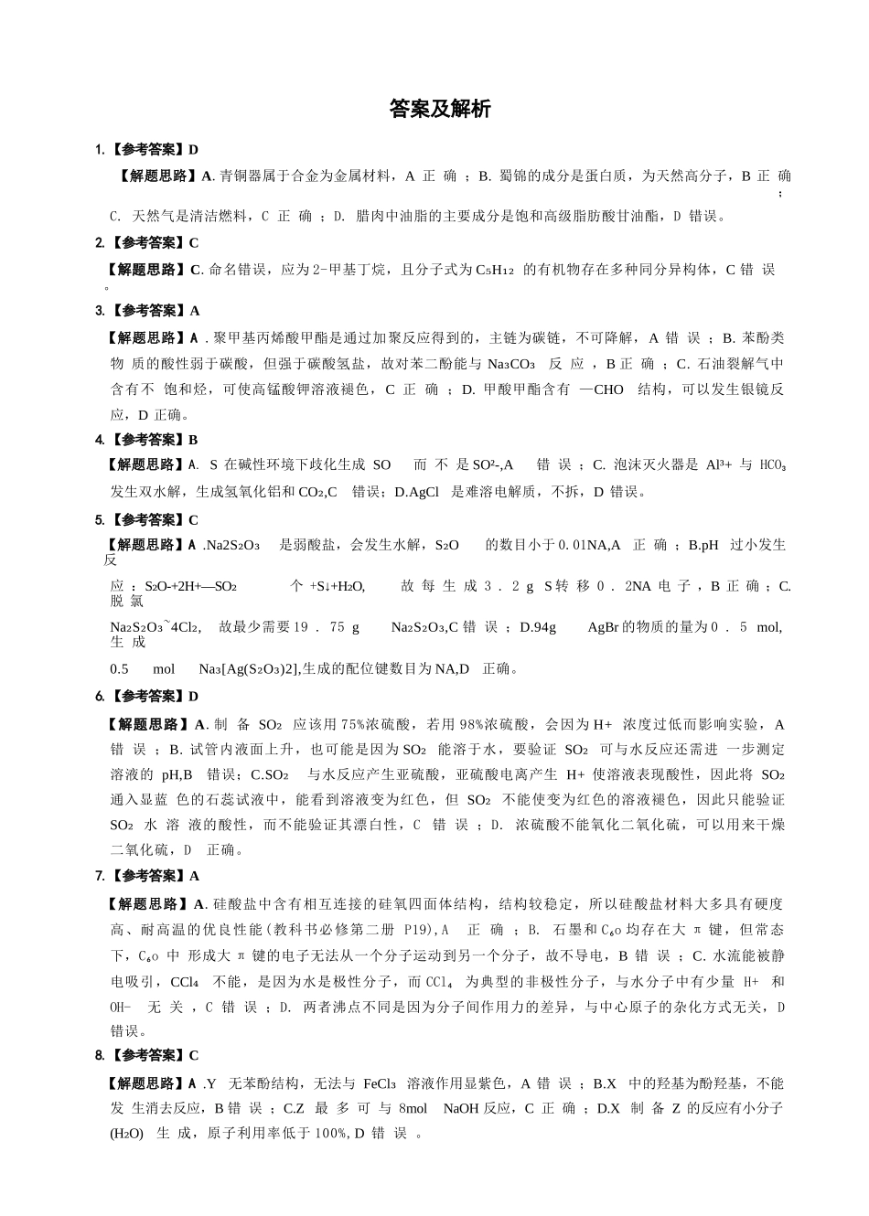 化学试卷答案【百强校】【四川卷】四川省成都石室中学2024-2025学年度下期高2025届适应性考试（一）（5.21-5.22）.docx_第2页