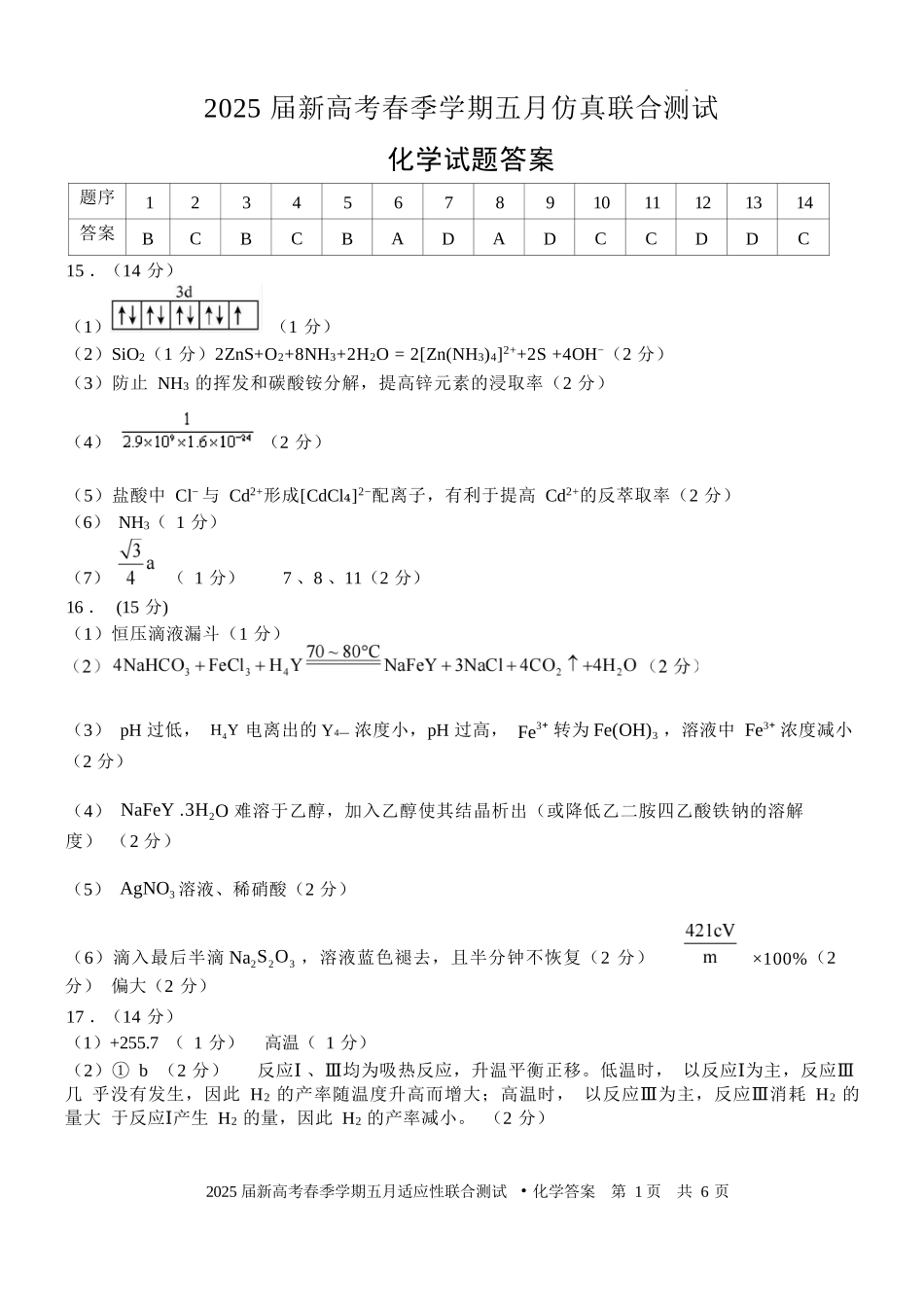 化学试卷答案【广西卷】广西壮族自治区邕衡教育名校联盟2025届春季学期高三5月全真模拟联合测试（5.7-5.9）.docx_第1页
