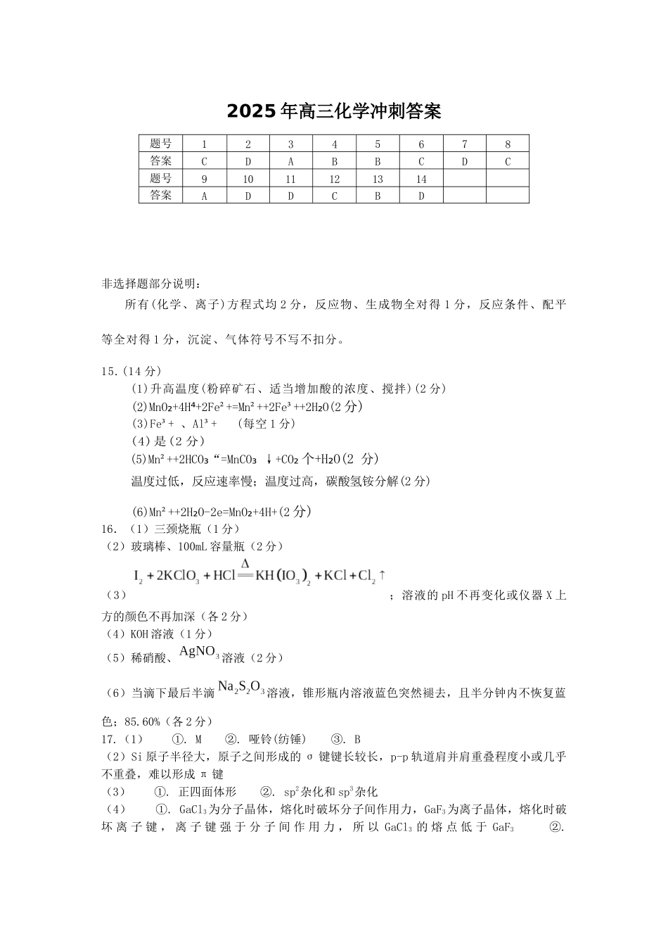 化学试卷答案【湖南卷】湖南省长沙市雅礼中学2025届高三年级冲刺训练试题（5.15-5.16）.docx_第1页