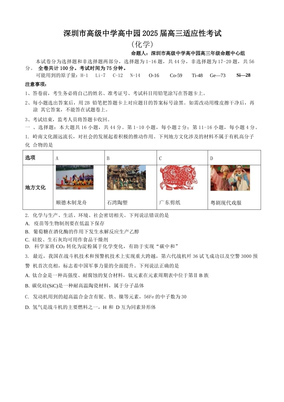 化学试题卷【广东卷】广东省深圳市高级中学高中园2025届高三高考适应性考试（5.20-5.21）.docx_第1页