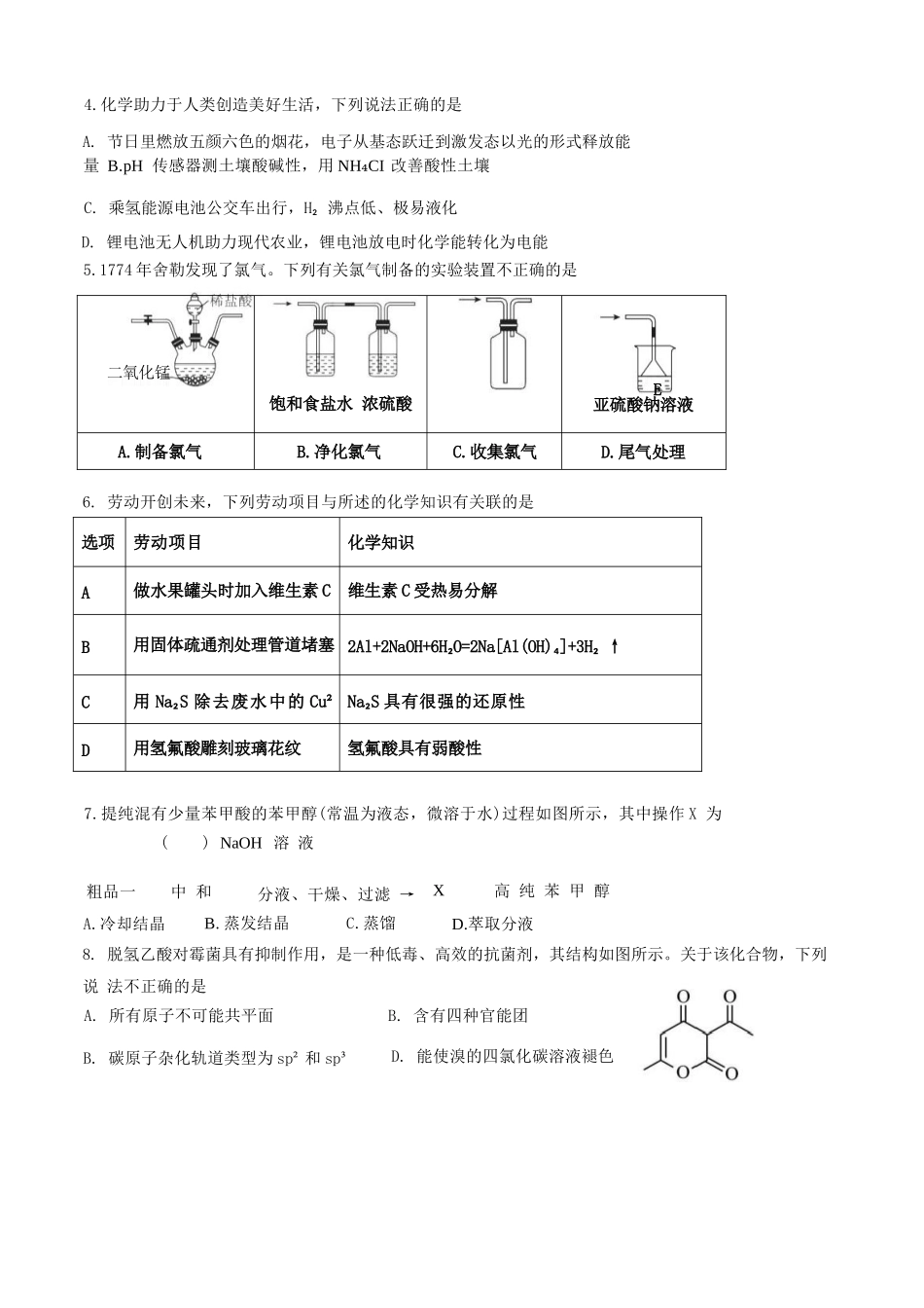 化学试题卷【广东卷】广东省深圳市高级中学高中园2025届高三高考适应性考试（5.20-5.21）.docx_第2页
