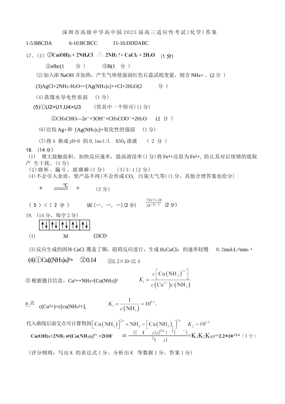 化学试题卷答案【广东卷】广东省深圳市高级中学高中园2025届高三高考适应性考试（5.20-5.21）.docx_第1页