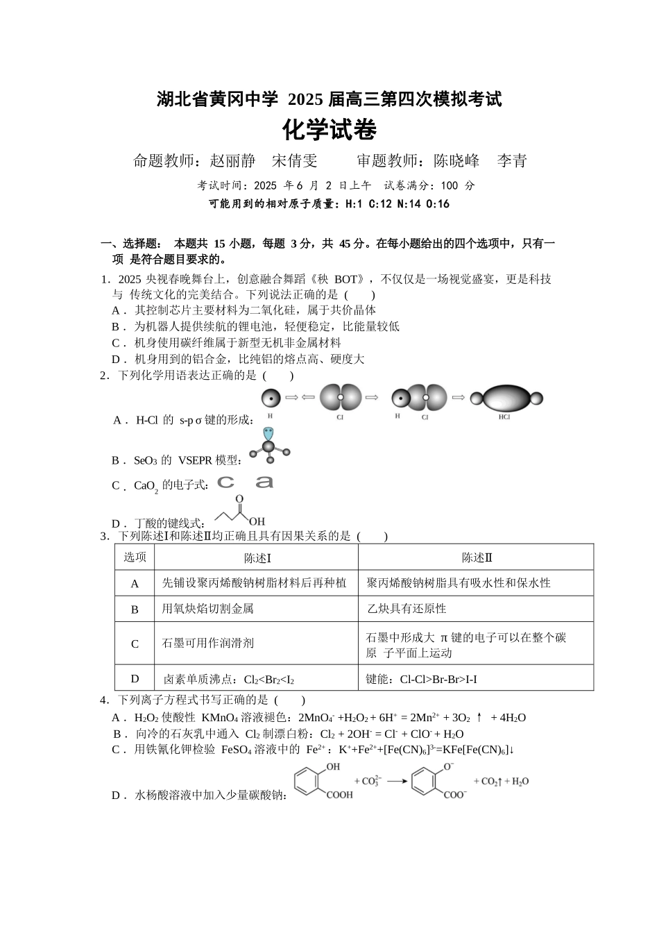 化学四模试卷【湖北名校】【湖北卷】湖北省黄冈中学2025届高三下学期第四次模拟考试（黄冈中学四模）（5.31-6.2）.docx_第1页