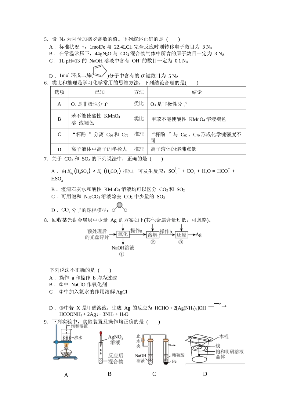 化学四模试卷【湖北名校】【湖北卷】湖北省黄冈中学2025届高三下学期第四次模拟考试（黄冈中学四模）（5.31-6.2）.docx_第2页