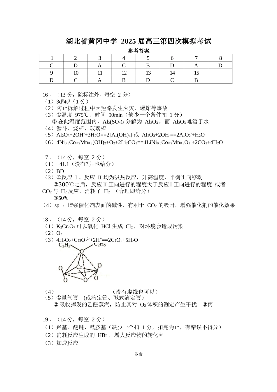 化学四模试卷化学答案(5.28)【湖北名校】【湖北卷】湖北省黄冈中学2025届高三下学期5月第四次模拟考试（黄冈中学四模）（5.31-6.2）.docx_第1页