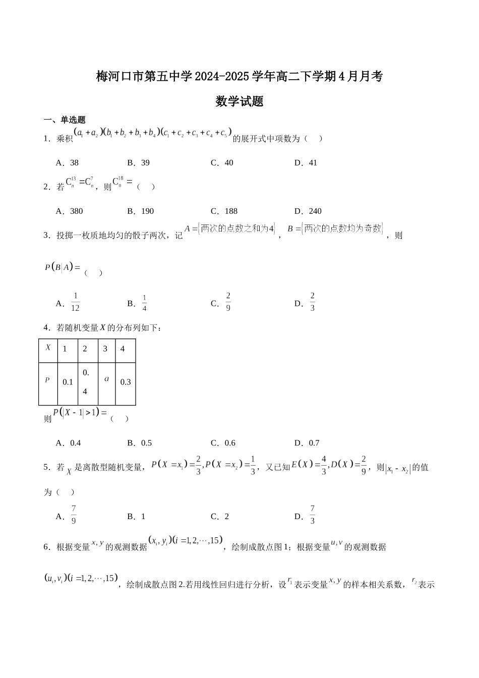 吉林省梅河口市第五中学2024-2025学年高二下学期4月月考试题数学含解析.docx_第1页
