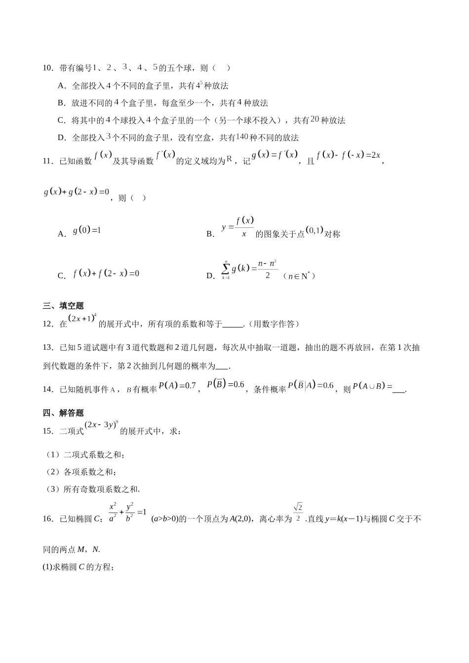 吉林省梅河口市第五中学2024-2025学年高二下学期4月月考试题数学含解析.docx_第3页