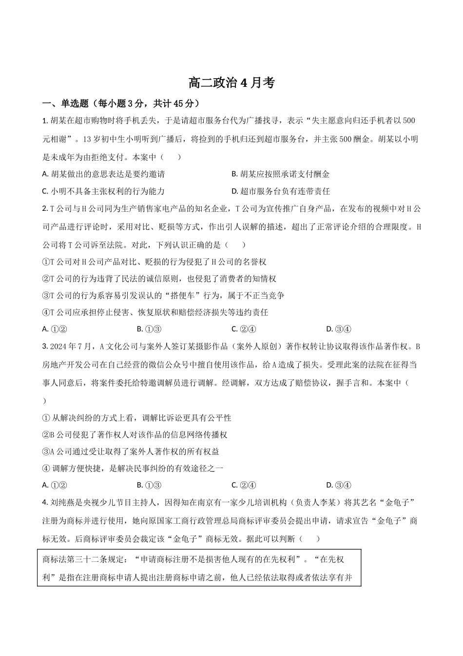 吉林省梅河口市第五中学2024-2025学年高二下学期4月月考政治试卷（含答案）.docx_第1页