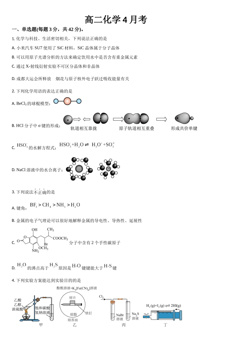 吉林省通化市梅河口市第五中学2024-2025学年高二下学期4月月考化学试题（含答案）.docx_第1页