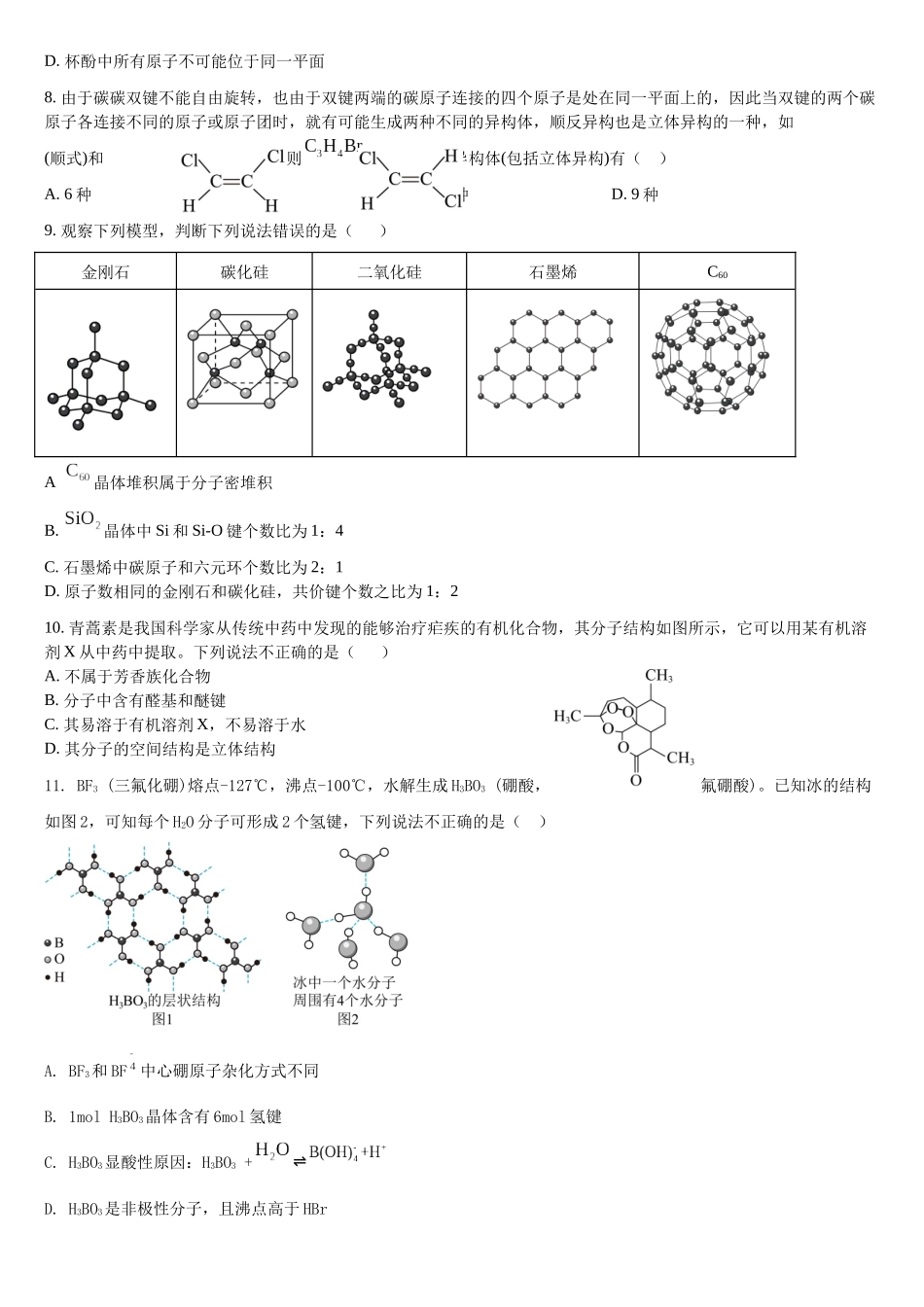 吉林省通化市梅河口市第五中学2024-2025学年高二下学期4月月考化学试题（含答案）.docx_第3页