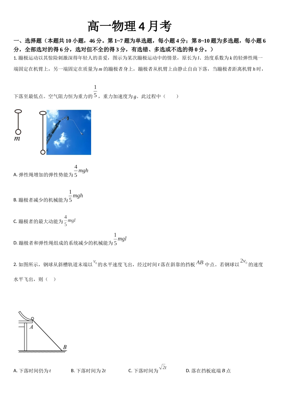 吉林省通化市梅河口市第五中学2024-2025学年高一下学期4月月考物理试题（含答案）.docx_第1页