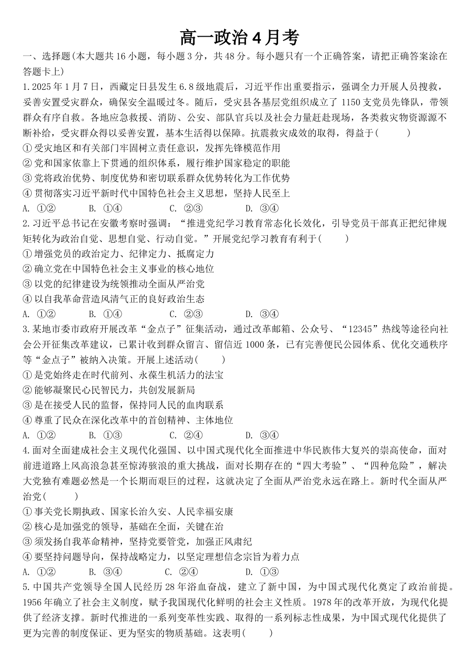 吉林省通化市梅河口市第五中学2024-2025学年高一下学期4月月考政治试题（含答案）.docx_第1页
