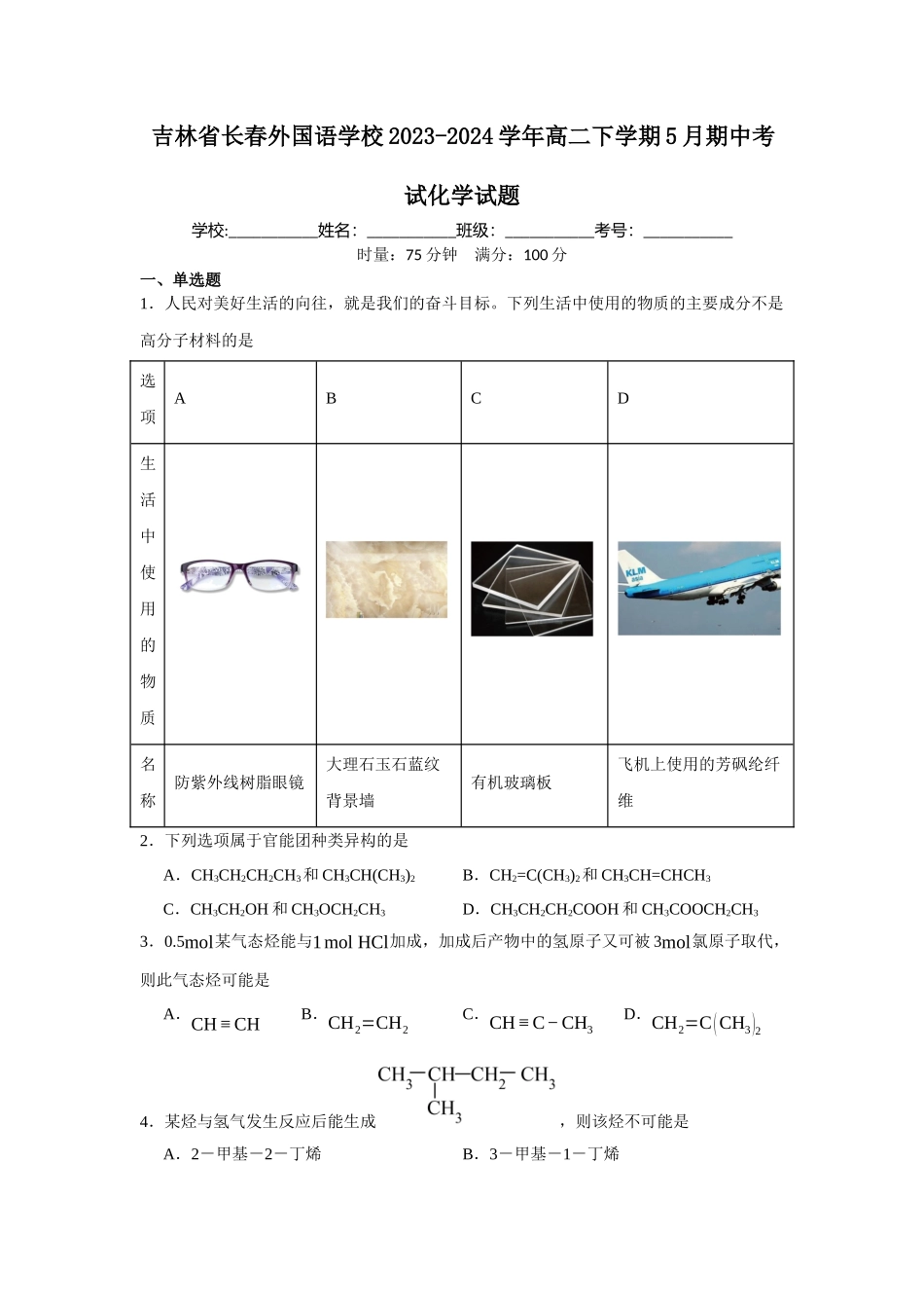 吉林省长春外国语学校2023-2024学年高二下学期5月期中考试化学试题.docx_第1页