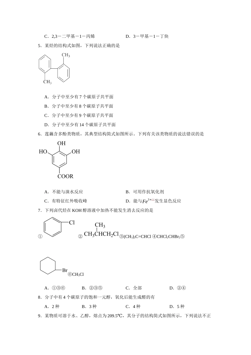 吉林省长春外国语学校2023-2024学年高二下学期5月期中考试化学试题.docx_第2页