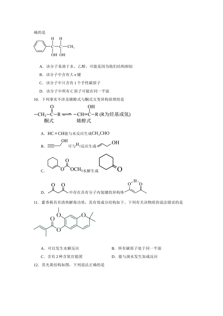 吉林省长春外国语学校2023-2024学年高二下学期5月期中考试化学试题.docx_第3页