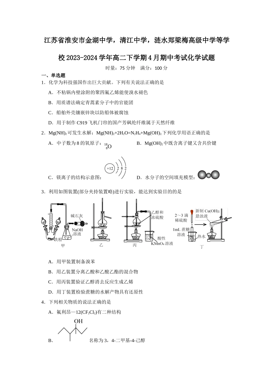 江苏省淮安市金湖中学清江中学涟水郑梁梅高级中学等学校2023-2024学年高二下学期4月期中考试.docx_第1页