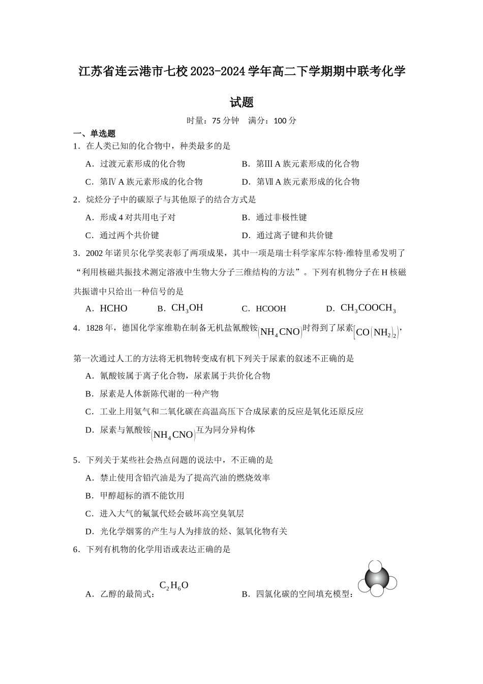 江苏省连云港市七校2023-2024学年高二下学期期中联考化学试题.docx_第1页