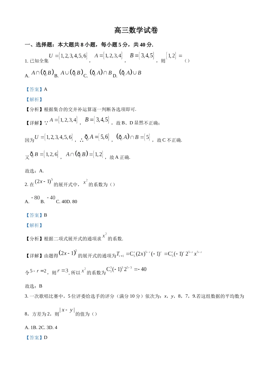 江苏省南京市江宁高级中学、镇江第一中学等2024-2025学年高三上学期12月联考数学试卷（解析版）.docx_第1页