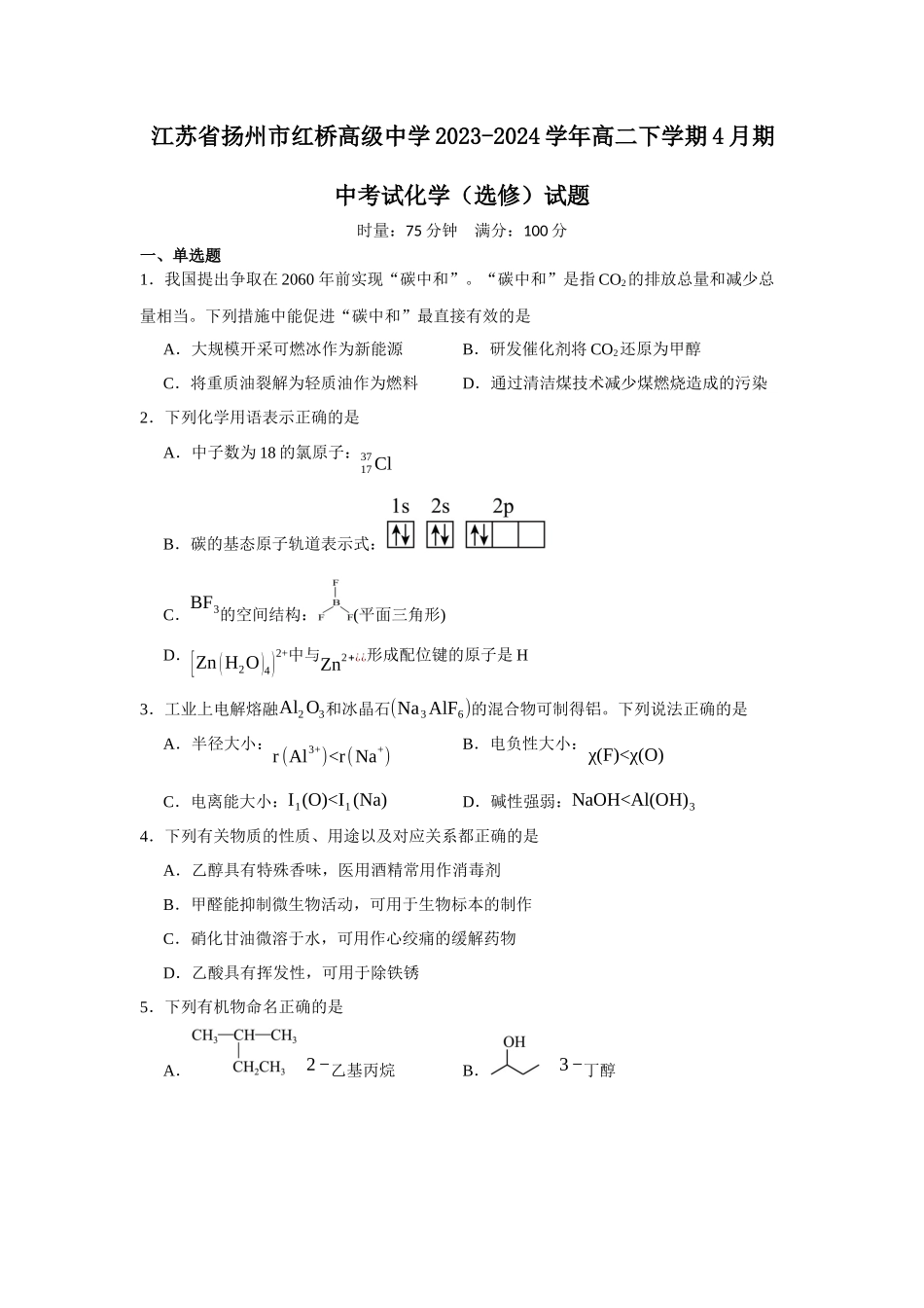 江苏省扬州市红桥高级中学2023-2024学年高二下学期4月期中考试化学（选修）试题.docx_第1页