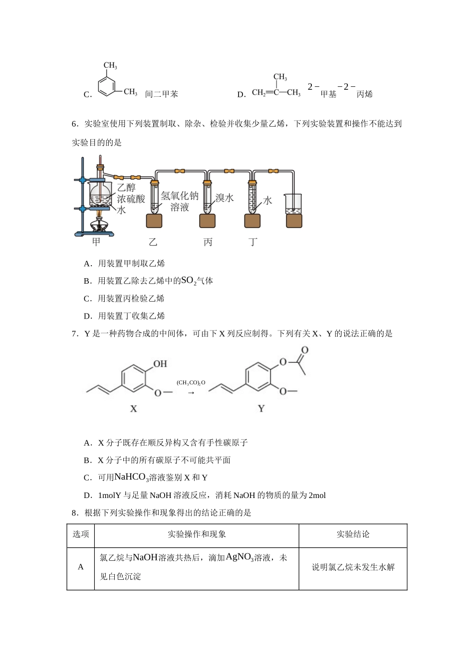 江苏省扬州市红桥高级中学2023-2024学年高二下学期4月期中考试化学（选修）试题.docx_第2页