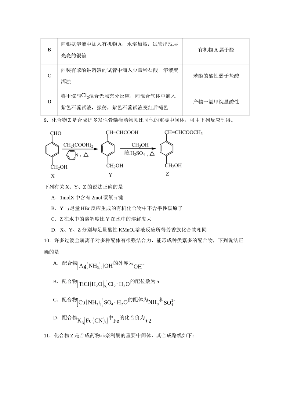 江苏省扬州市红桥高级中学2023-2024学年高二下学期4月期中考试化学（选修）试题.docx_第3页
