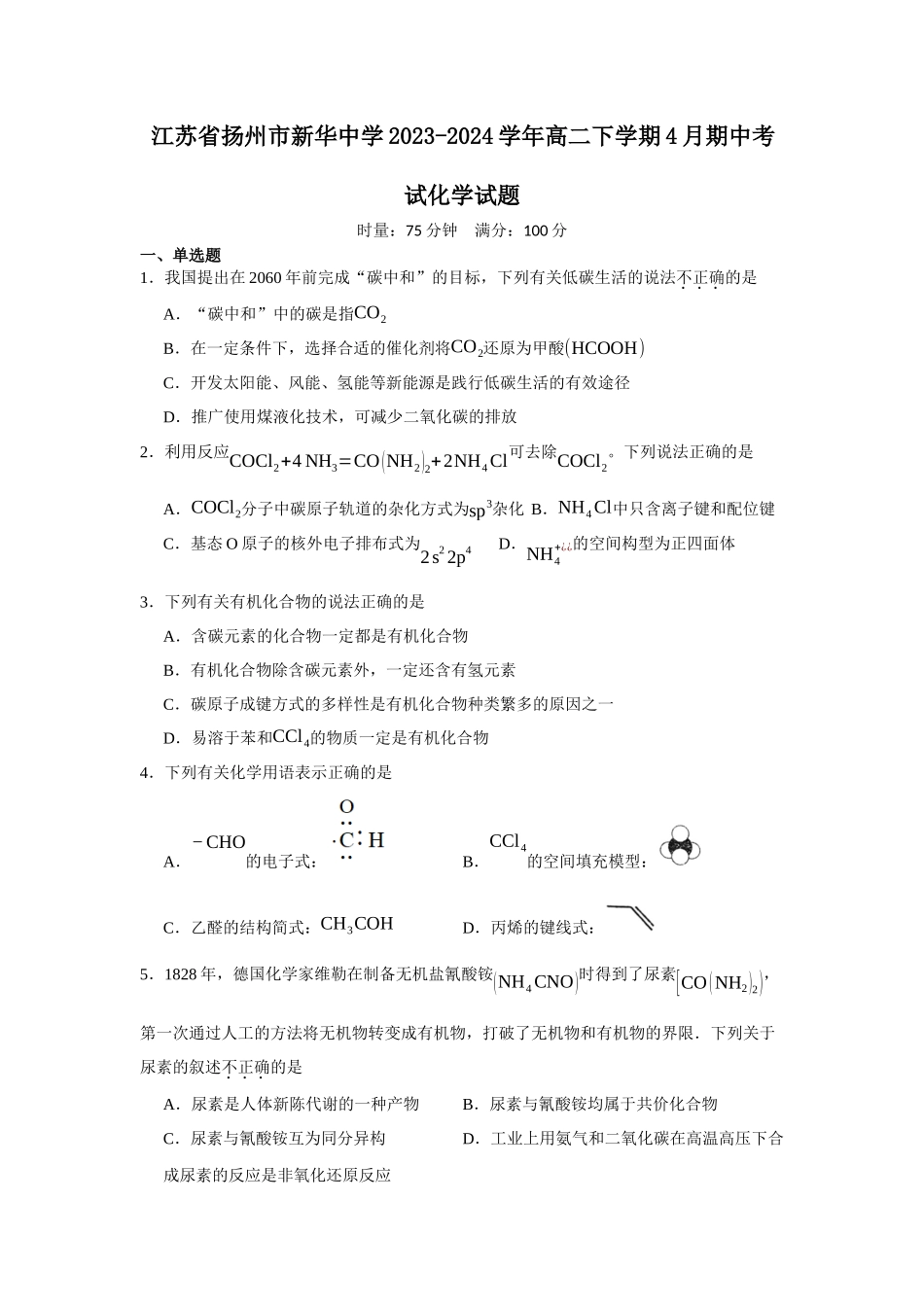 江苏省扬州市新华中学2023-2024学年高二下学期4月期中考试化学试题.docx_第1页