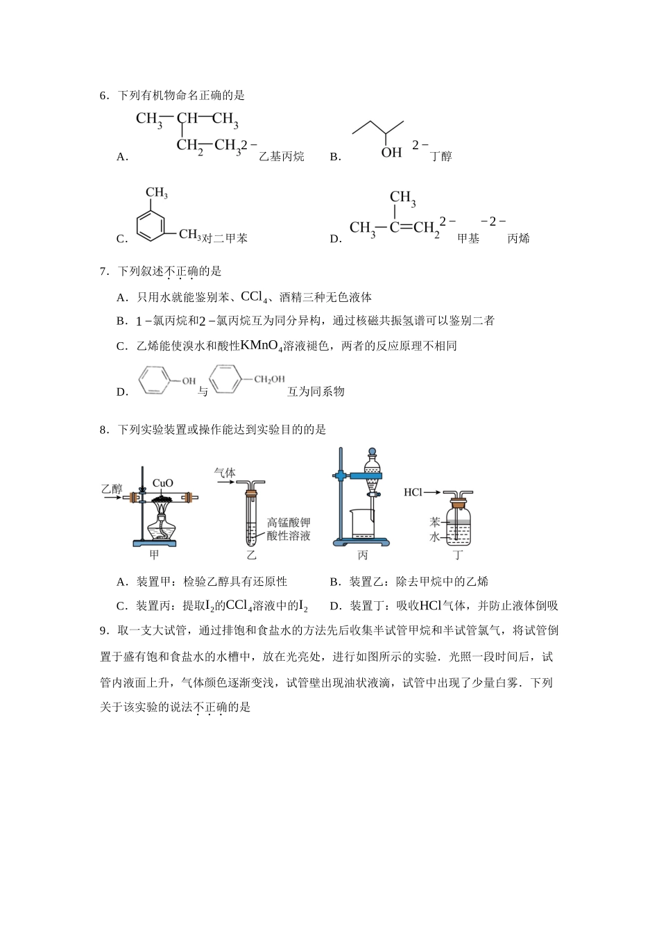 江苏省扬州市新华中学2023-2024学年高二下学期4月期中考试化学试题.docx_第2页