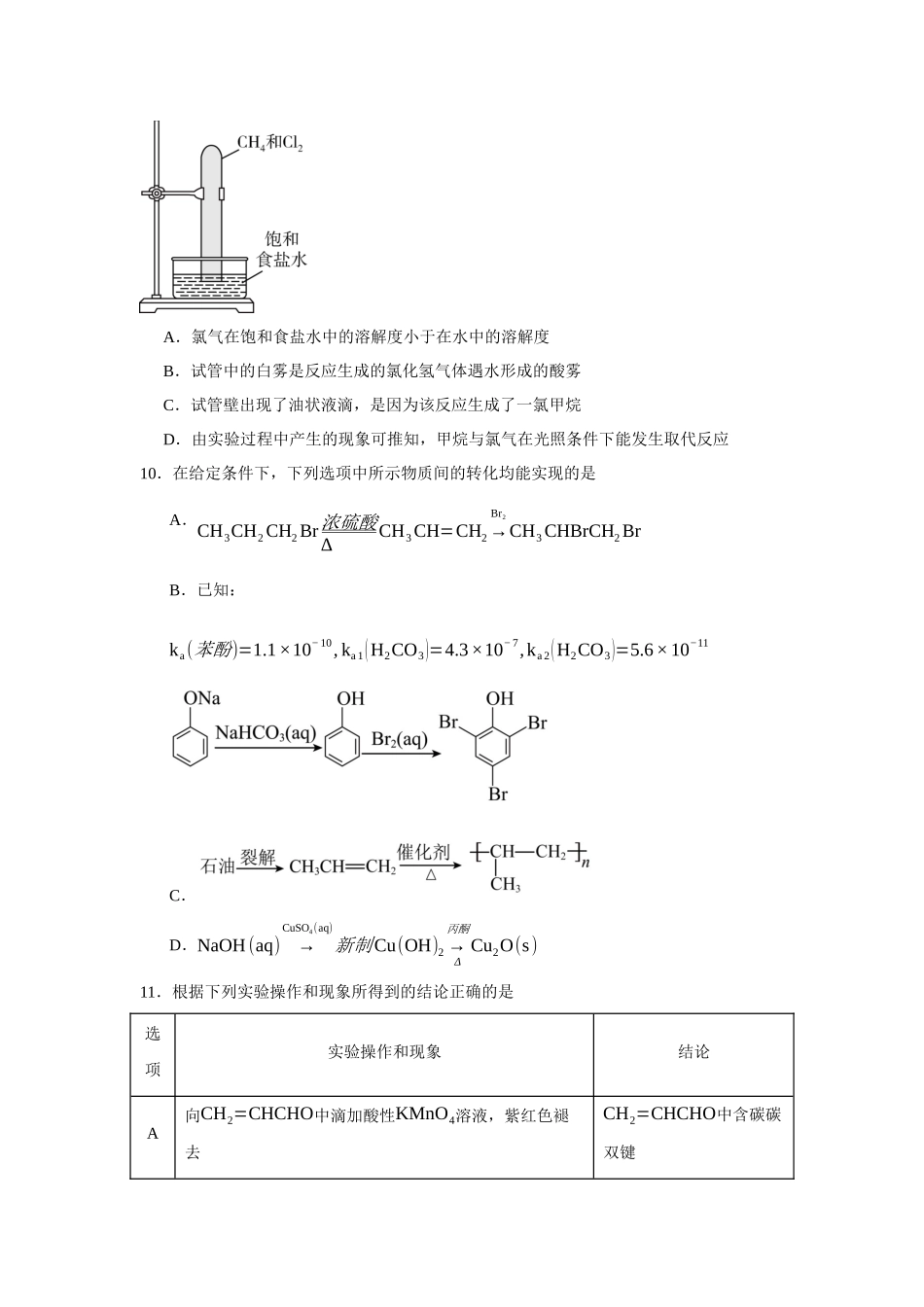 江苏省扬州市新华中学2023-2024学年高二下学期4月期中考试化学试题.docx_第3页