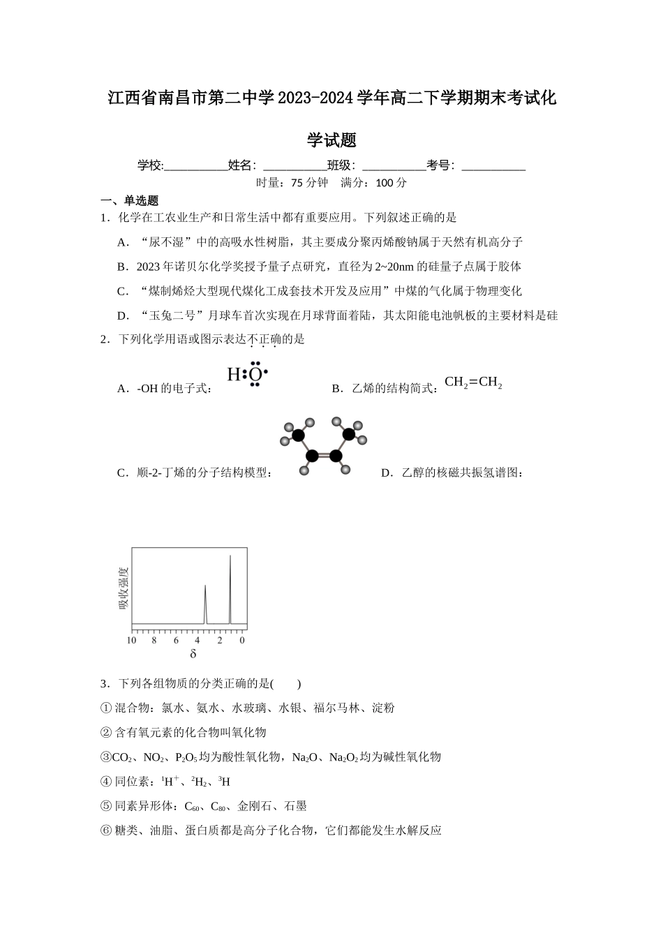 江西省南昌市第二中学2023-2024学年高二下学期期末考试化学试题.docx_第1页