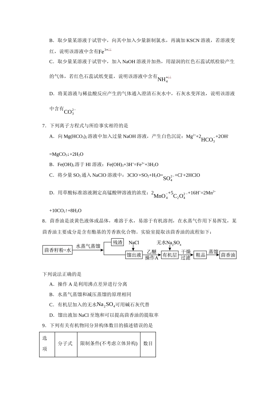 江西省南昌市第二中学2023-2024学年高二下学期期末考试化学试题.docx_第3页