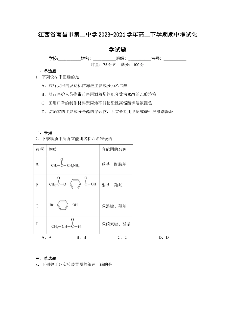 江西省南昌市第二中学2023-2024学年高二下学期期中考试化学试题.docx_第1页